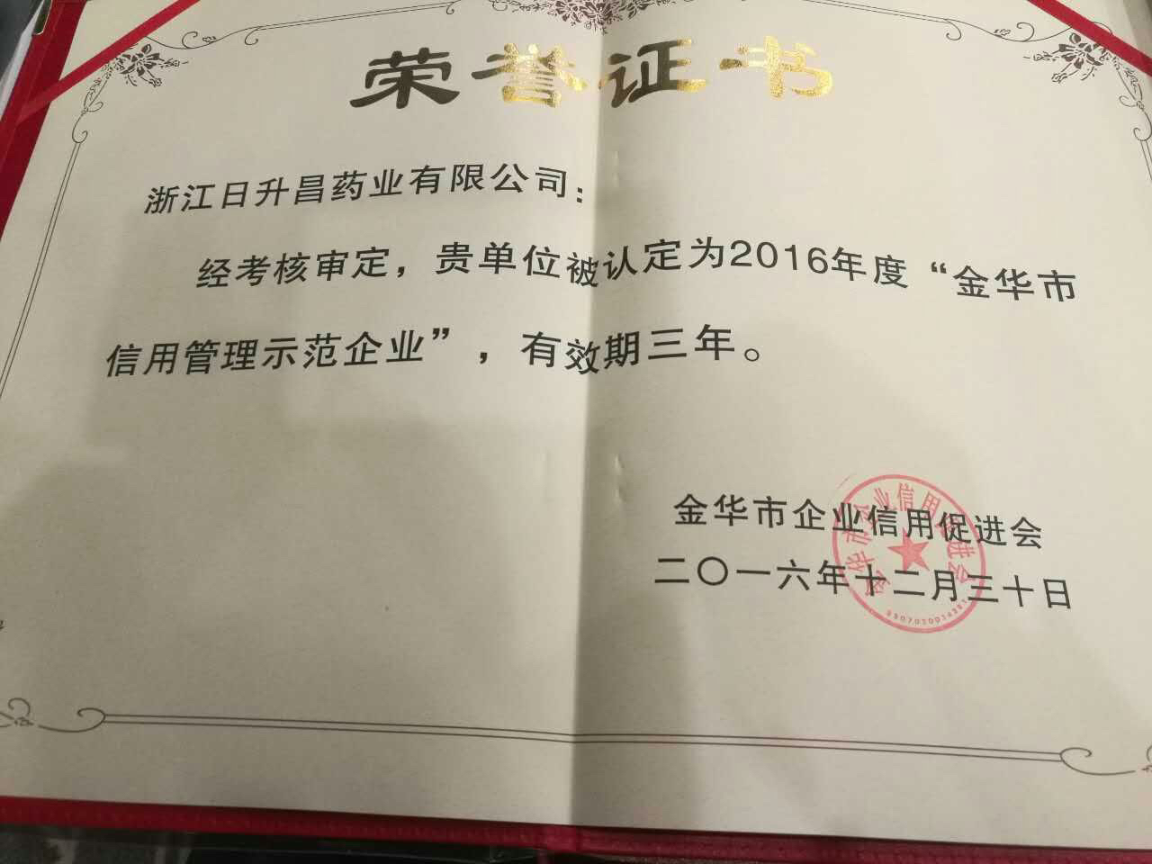 pp电子游戏官网获得“金华市信用管理示范企业”称号